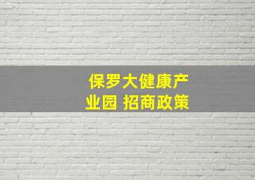 保罗大健康产业园 招商政策